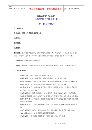 农商网网站建设商业计划书--shangyejihuash