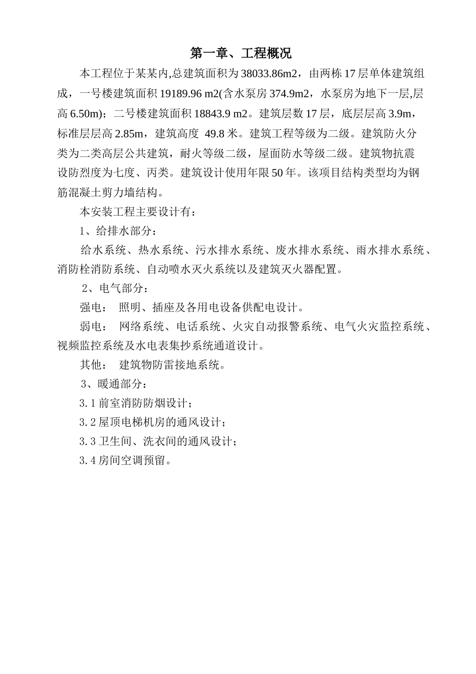 强弱电、给排水及暖通安装施工方案培训资料_第3页