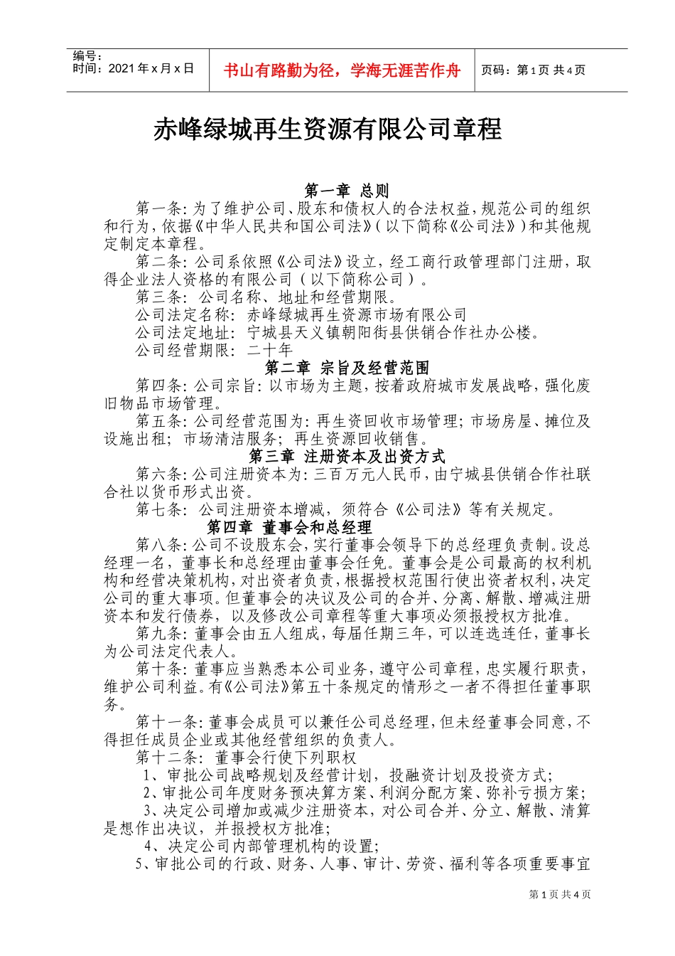 再生资源公司章程(DOC7页)_第1页