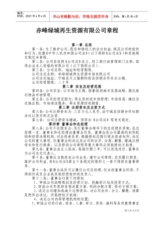 再生资源公司章程(DOC7页)