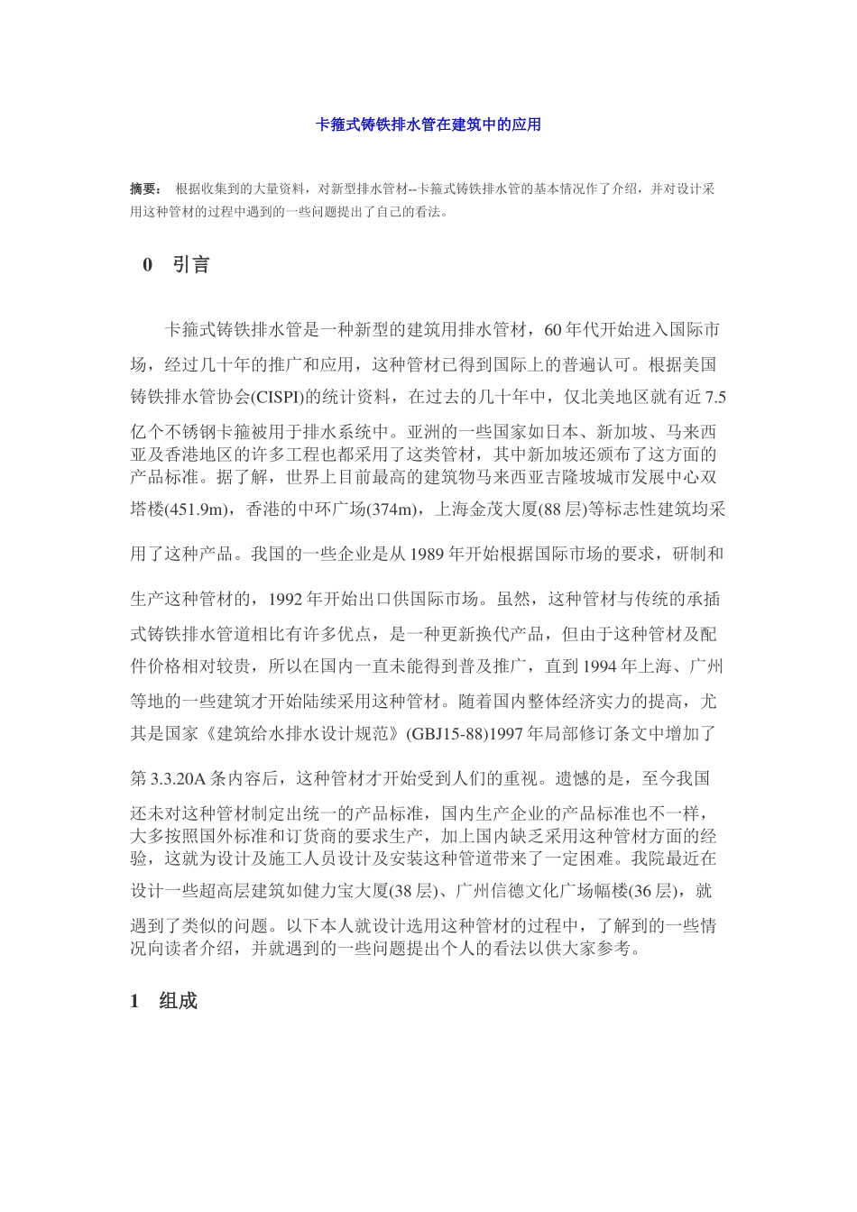 卡箍式铸铁排水管在建筑中的应用_第1页