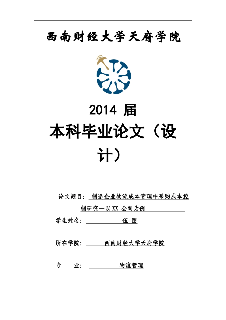 制造企业物流成本管理中采购成本控制研究—以XX公司为_第1页