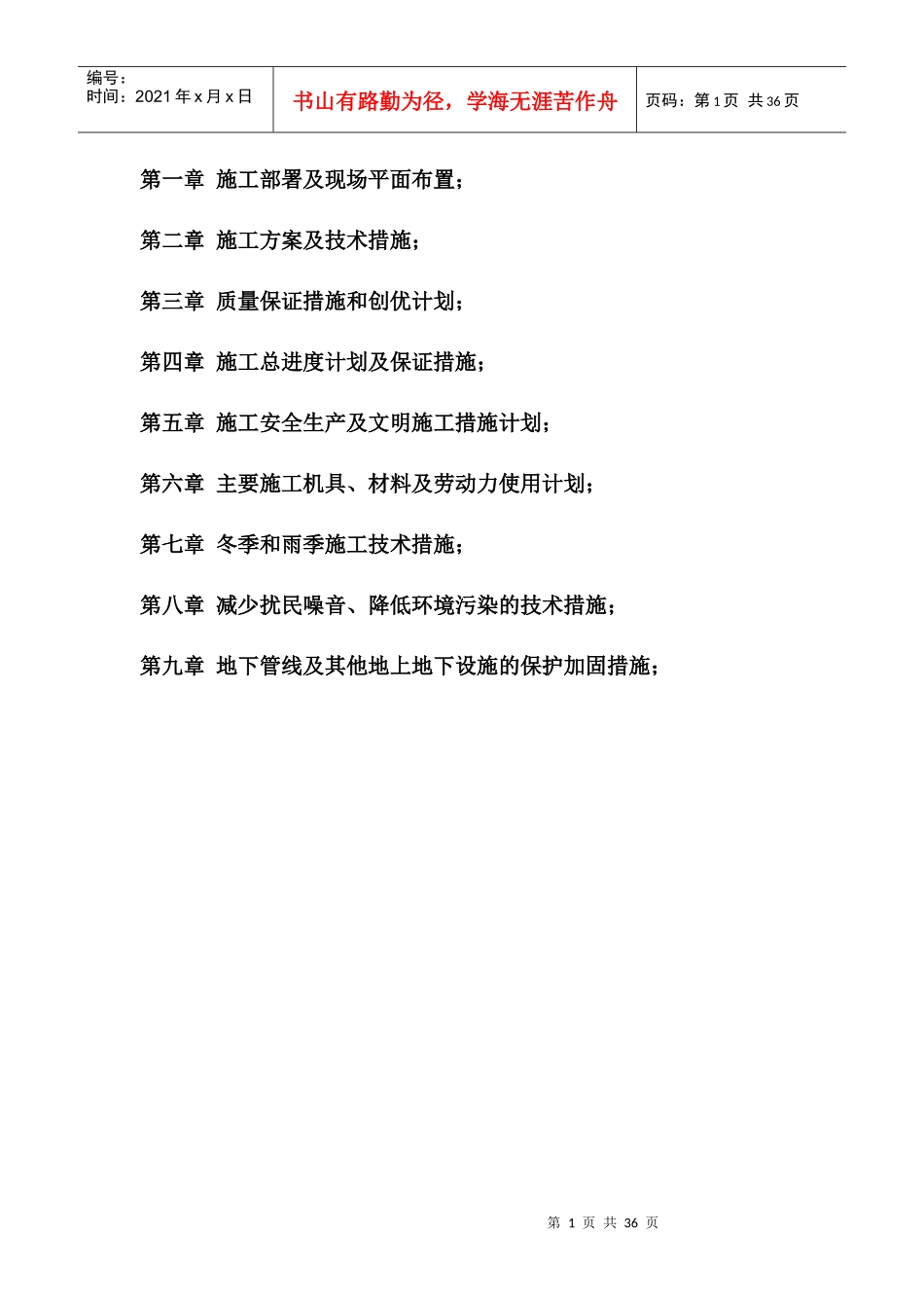 农田灌溉施工组织设计概述_第1页