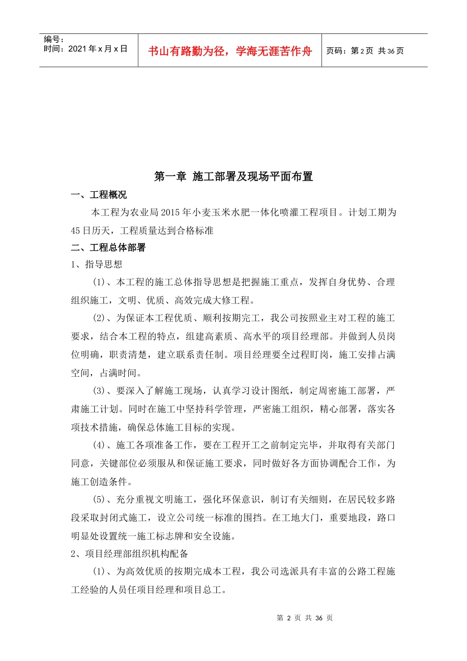 农田灌溉施工组织设计概述_第2页