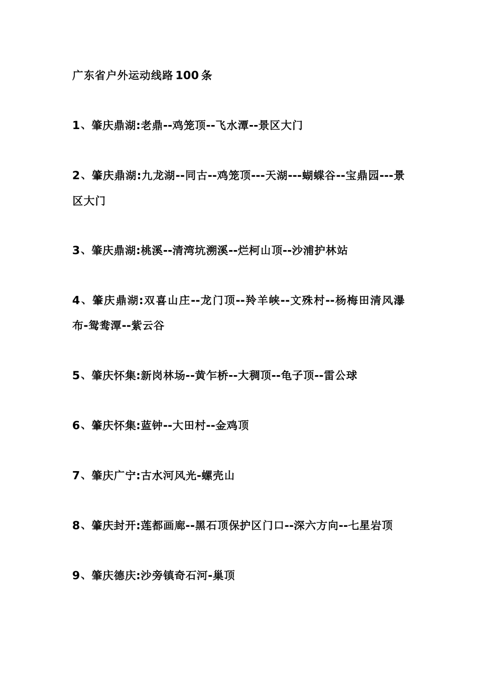 广东旅游100条路线_第1页