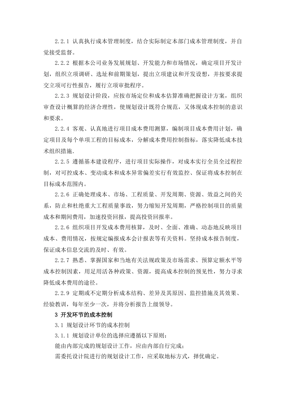 工程项目成本管理制度(31页)_第2页