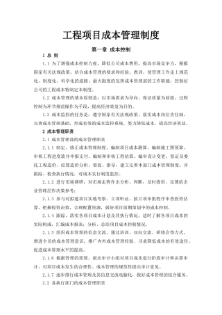 工程项目成本管理制度(31页)