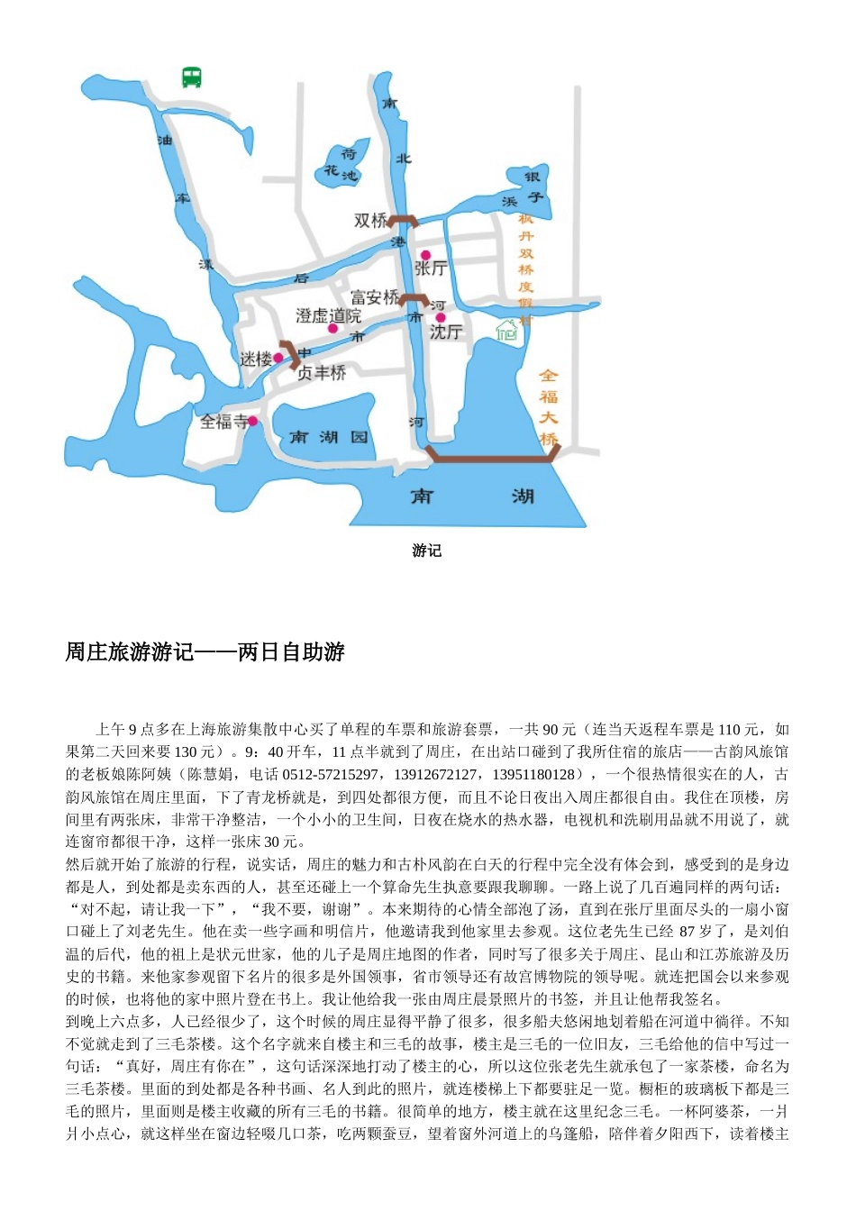 周庄旅游游记两日自助游(1)_第1页