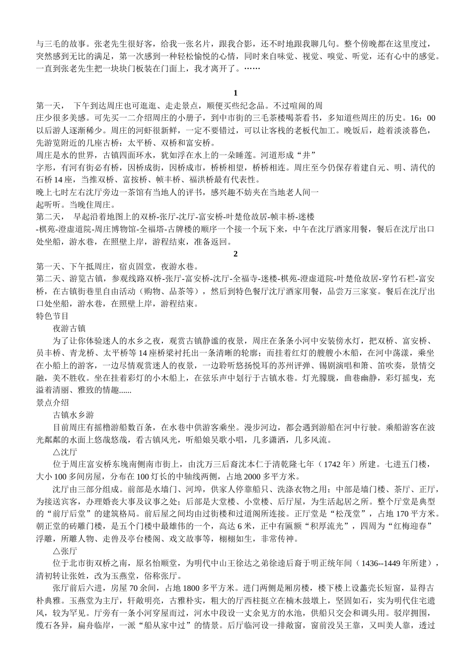 周庄旅游游记两日自助游(1)_第2页