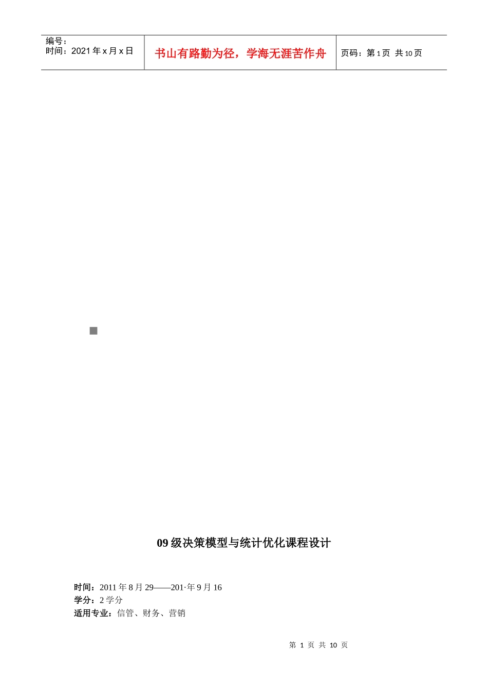 决策模型与统计优化课程设计_第1页