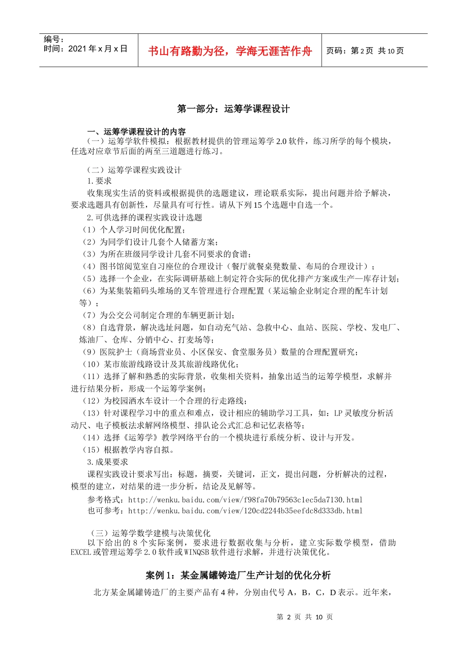 决策模型与统计优化课程设计_第2页