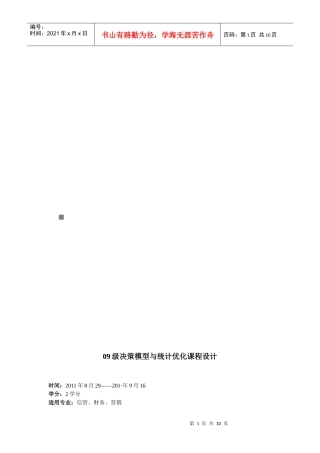 决策模型与统计优化课程设计