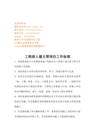 工程部主管与施工员岗位工作标准