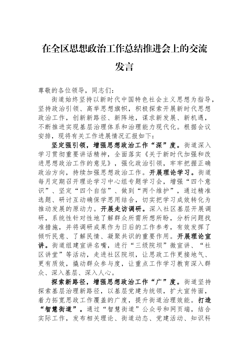 在全区思想政治工作总结推进会上的交流发言_第1页