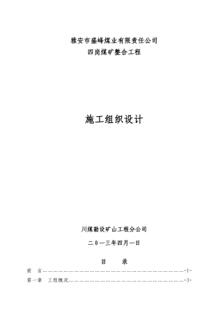 四岗煤矿整合工程施工组织设计