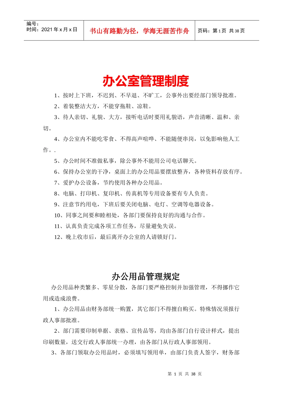 办公室管理制度汇编(DOC 38页)_第1页