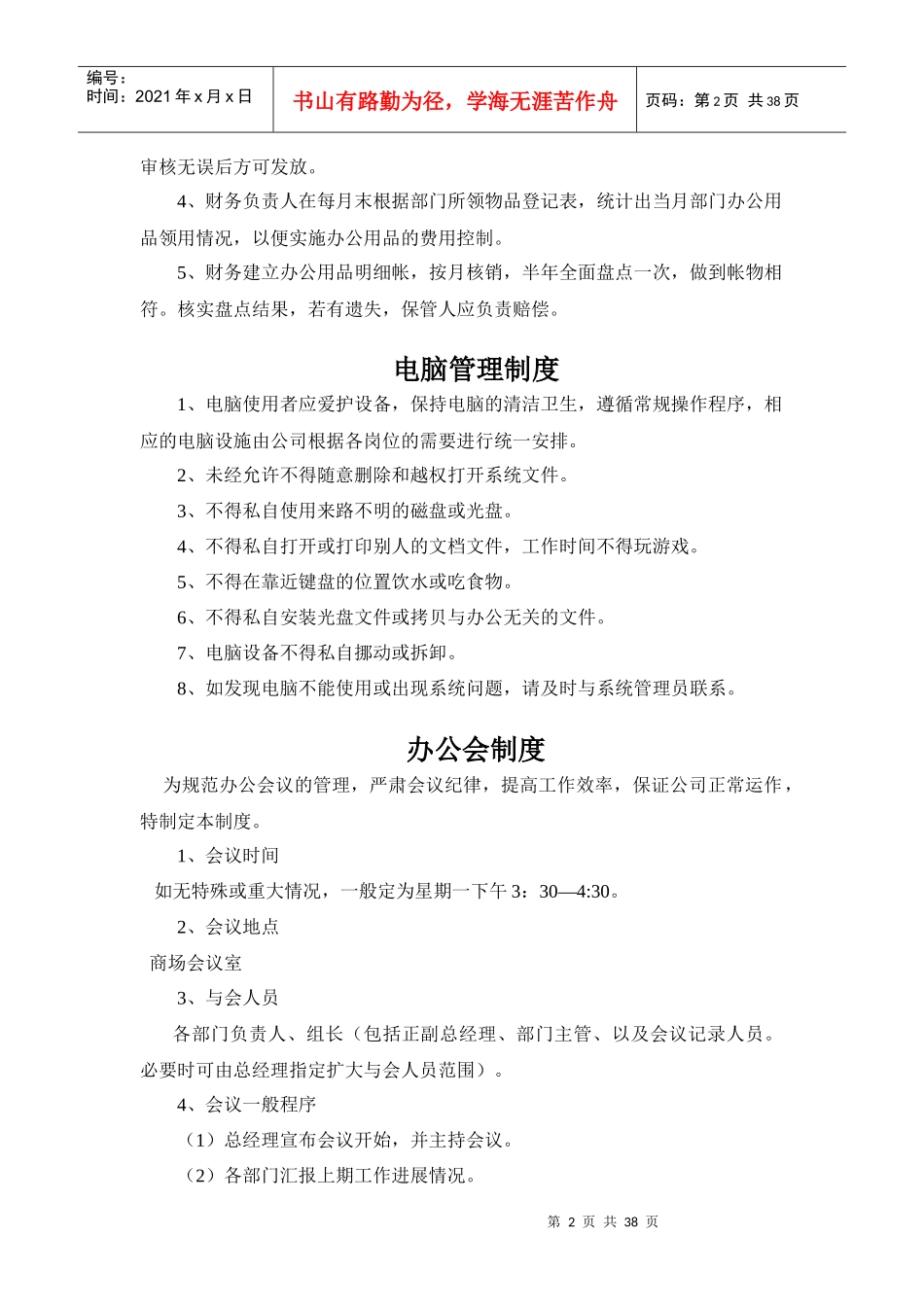 办公室管理制度汇编(DOC 38页)_第2页