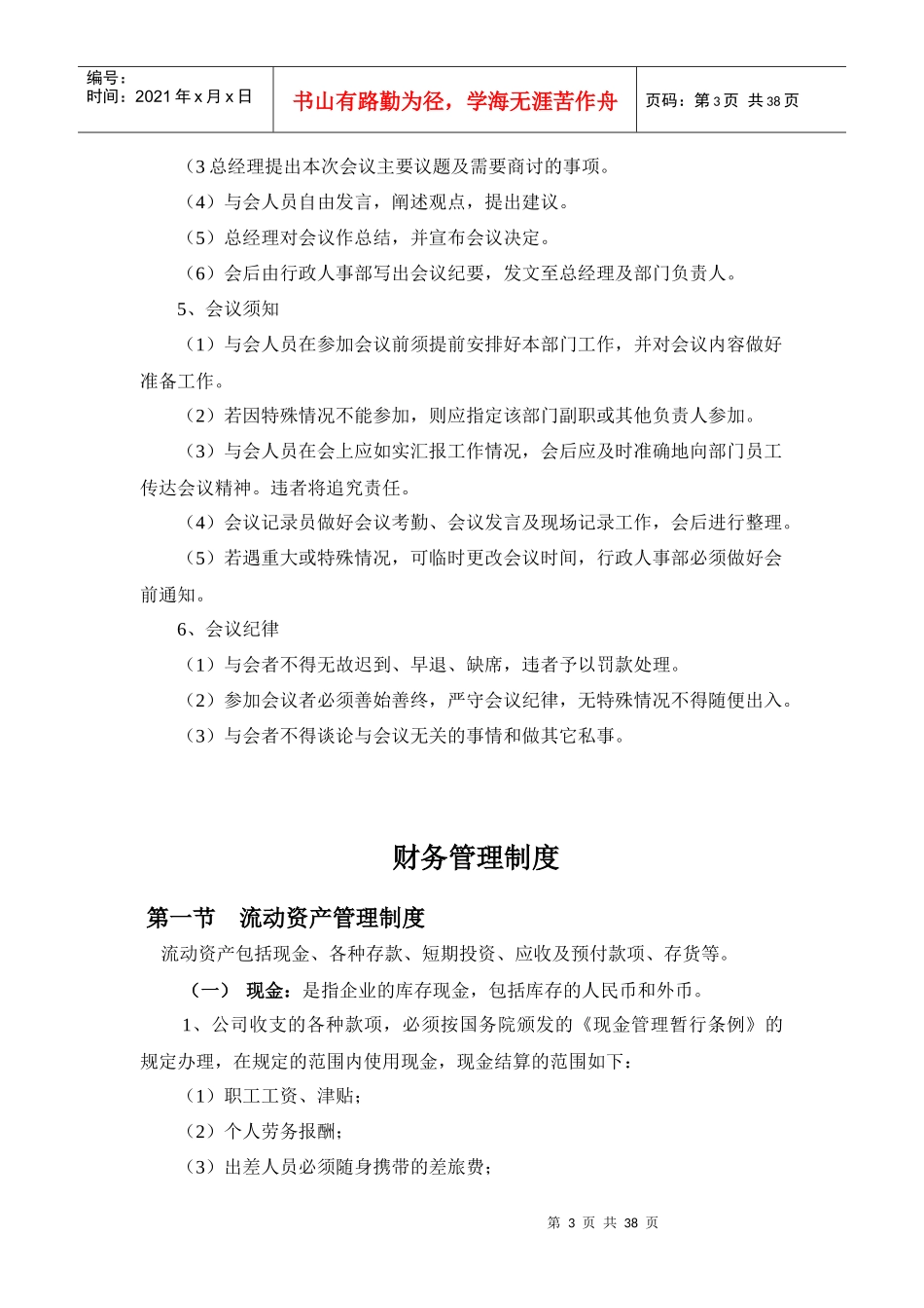 办公室管理制度汇编(DOC 38页)_第3页