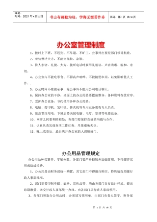 办公室管理制度汇编(DOC 38页)