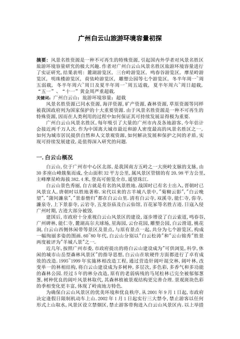 广州白云山旅游环境容量初探_第1页