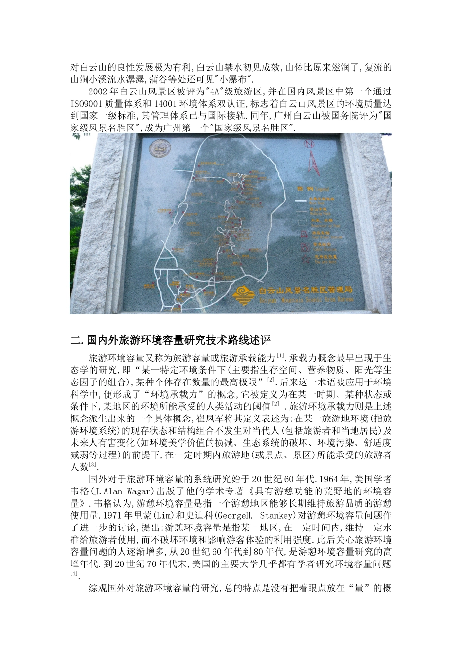 广州白云山旅游环境容量初探_第2页