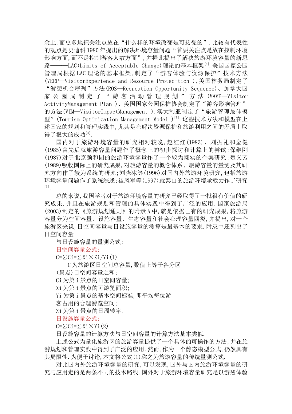 广州白云山旅游环境容量初探_第3页