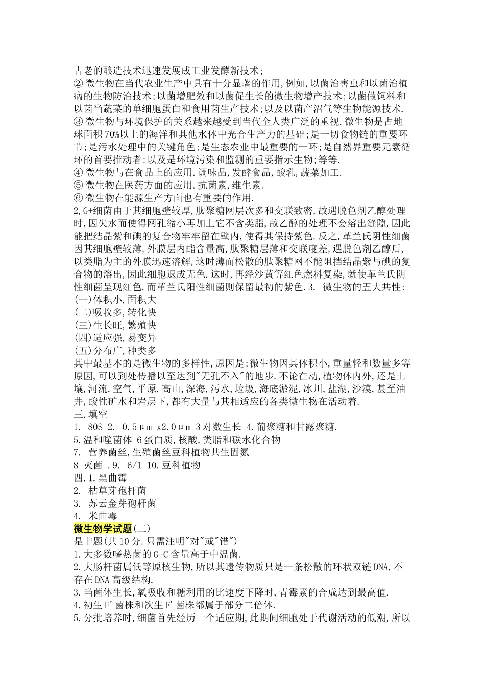 微生物学 试题库_第2页