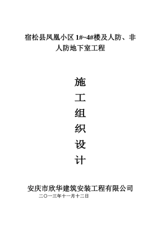 宿松县凤凰小区商住楼施工组织设计