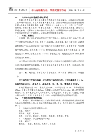 冬季施工应急预案(DOC12页)