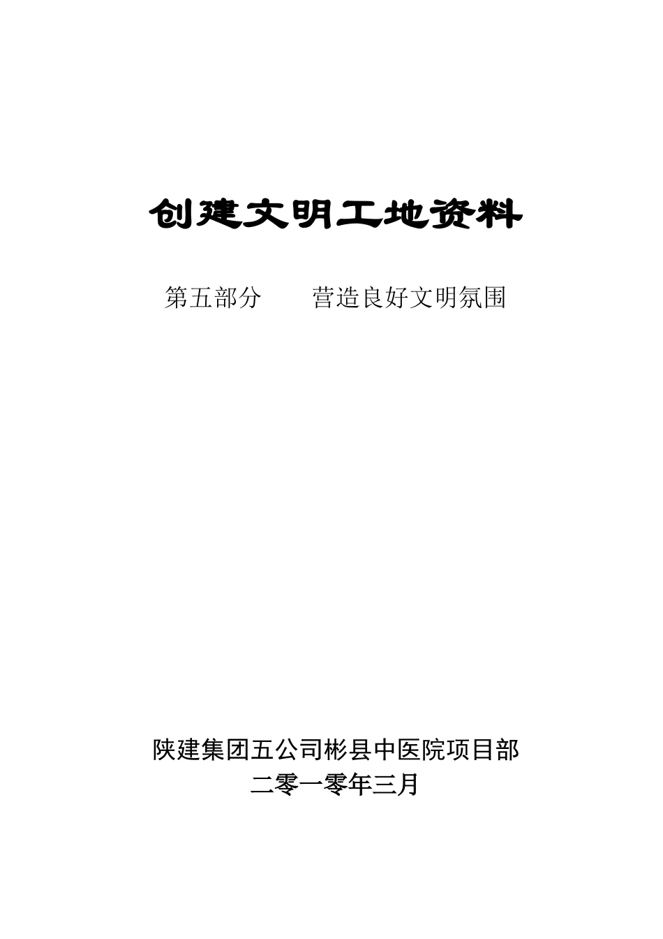 创建文明工地营造良好文明氛围_第1页