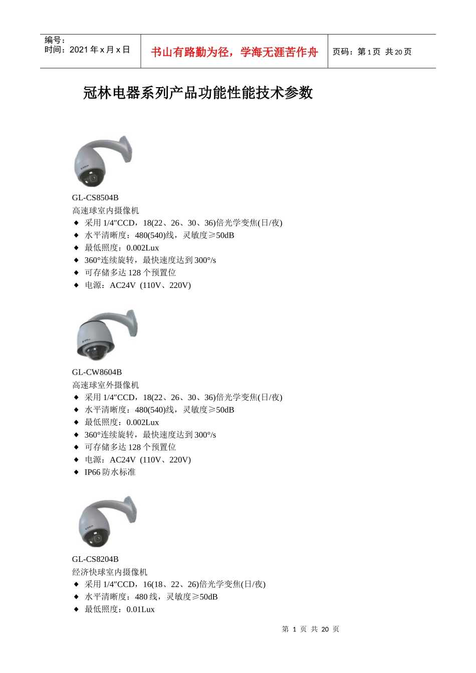 冠林电器系列产品功能性能技术参数GL-CS8504B高速_第1页