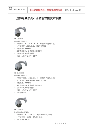 冠林电器系列产品功能性能技术参数GL-CS8504B高速
