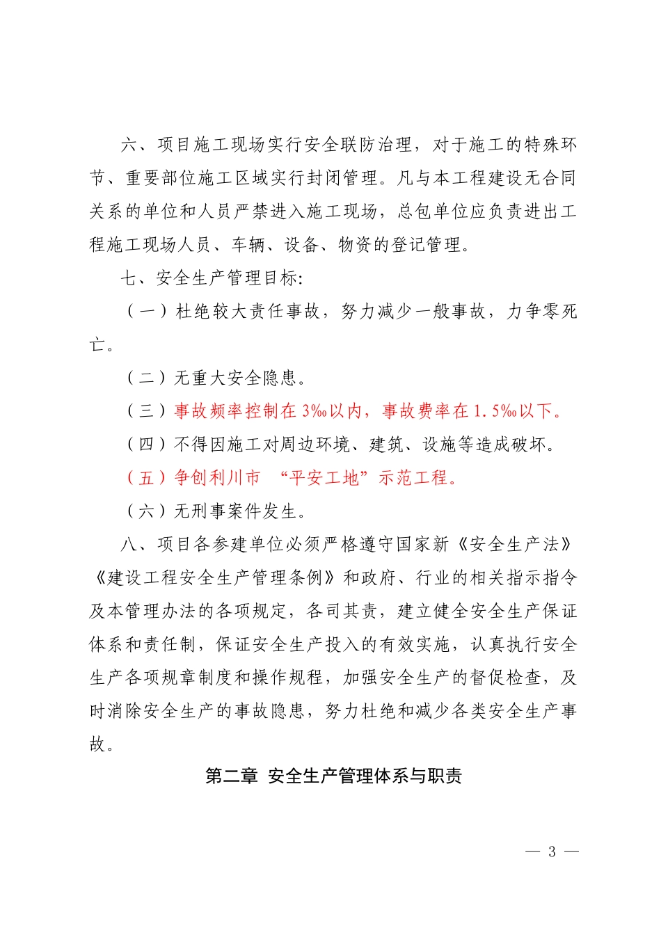 利川简雅安全生产管理办法(2017419修改)_第3页