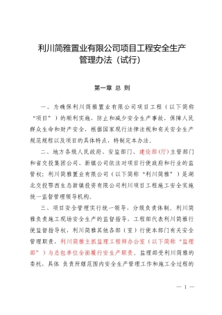 利川简雅安全生产管理办法(2017419修改)