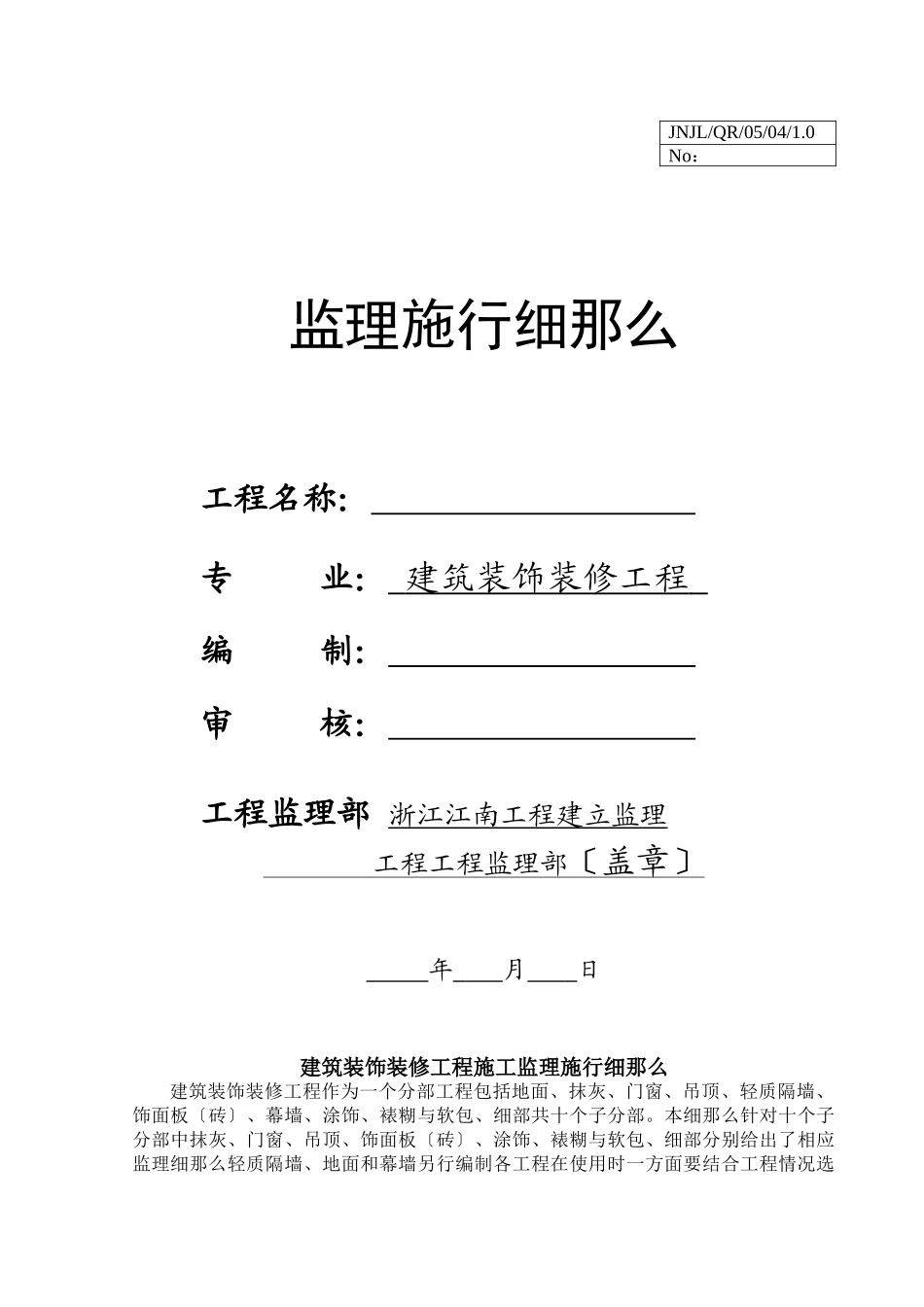 建筑装饰装修工程监理实施细则sa_第1页