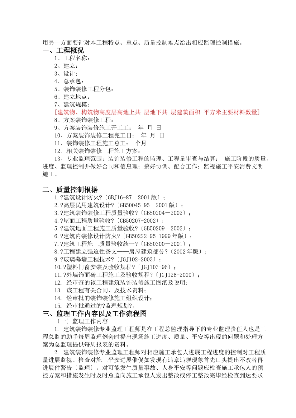 建筑装饰装修工程监理实施细则sa_第2页