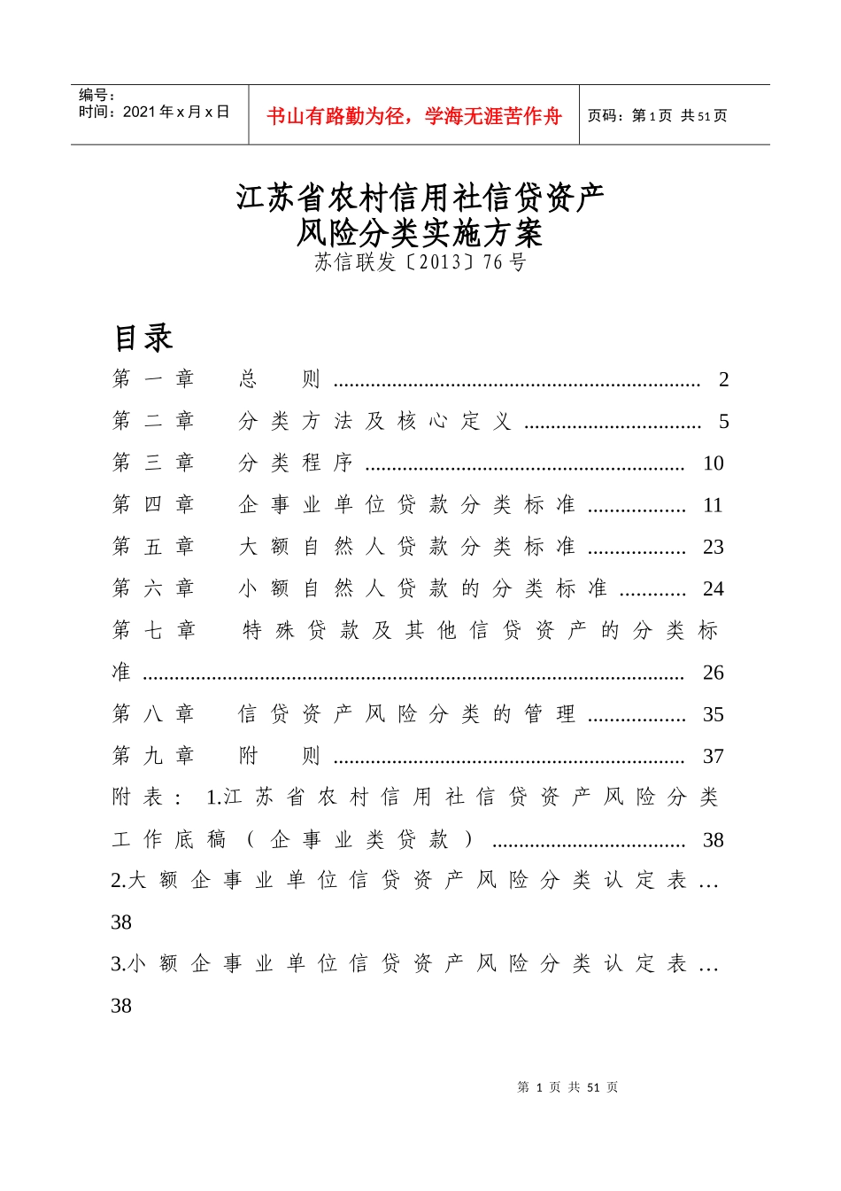 农村信用社信贷资产风险分类实施方案_第1页