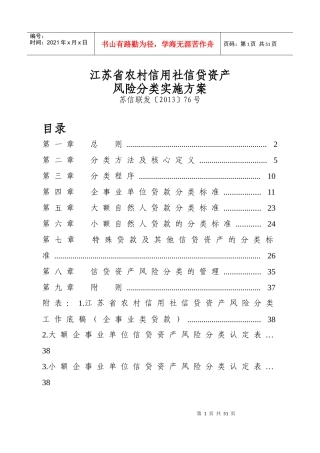 农村信用社信贷资产风险分类实施方案