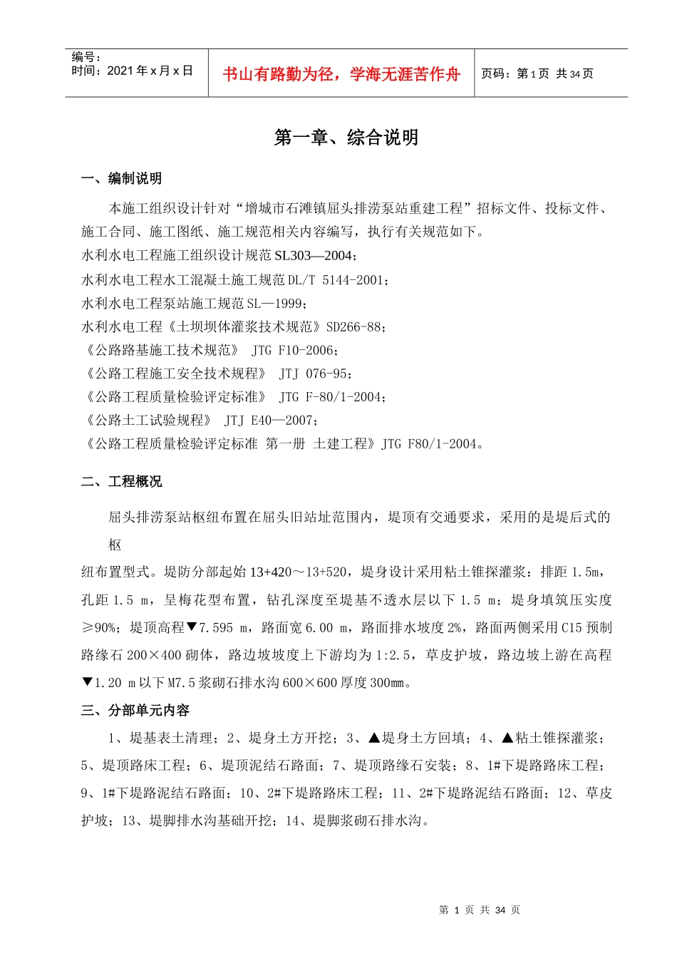 分部工程‘堤防加固工程’施工工法_第1页