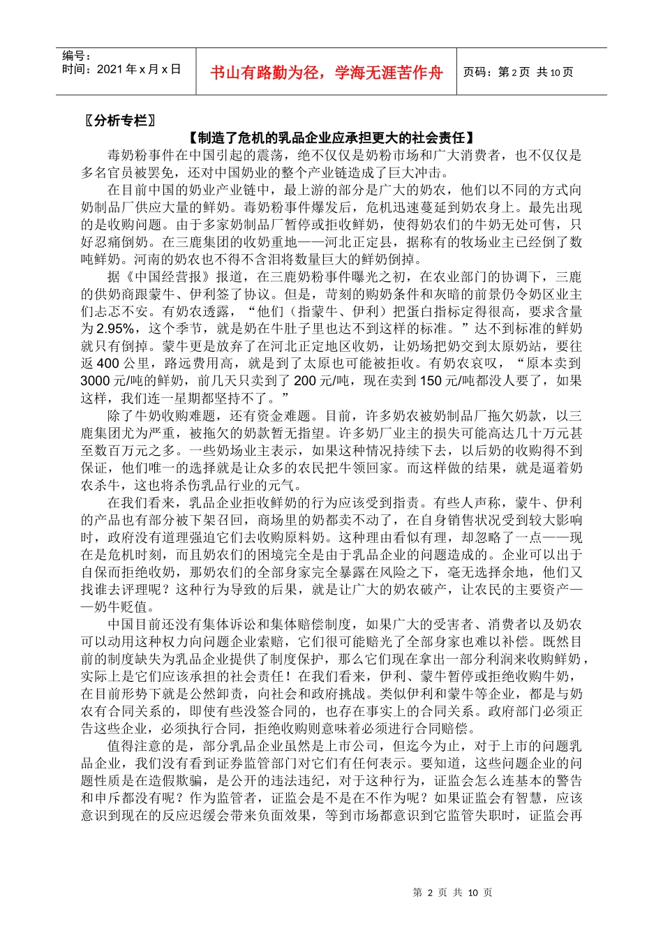分析专栏制造了危机的乳品企业应承担更大的社会责任_第2页