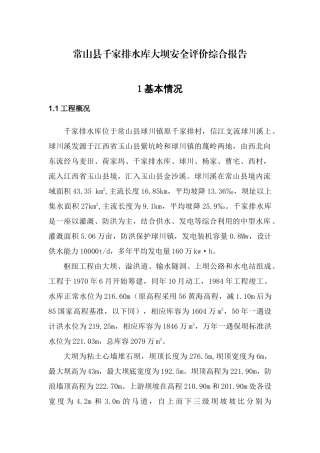 常山县千家排水库大坝安全鉴定总报告