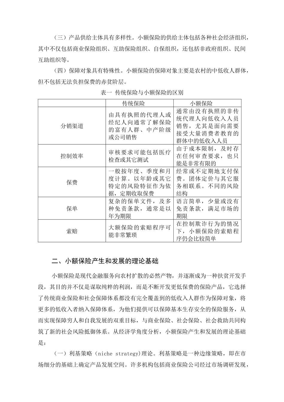 发展小额保险的国际经验及对策建议_第2页