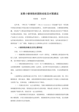 发展小额保险的国际经验及对策建议