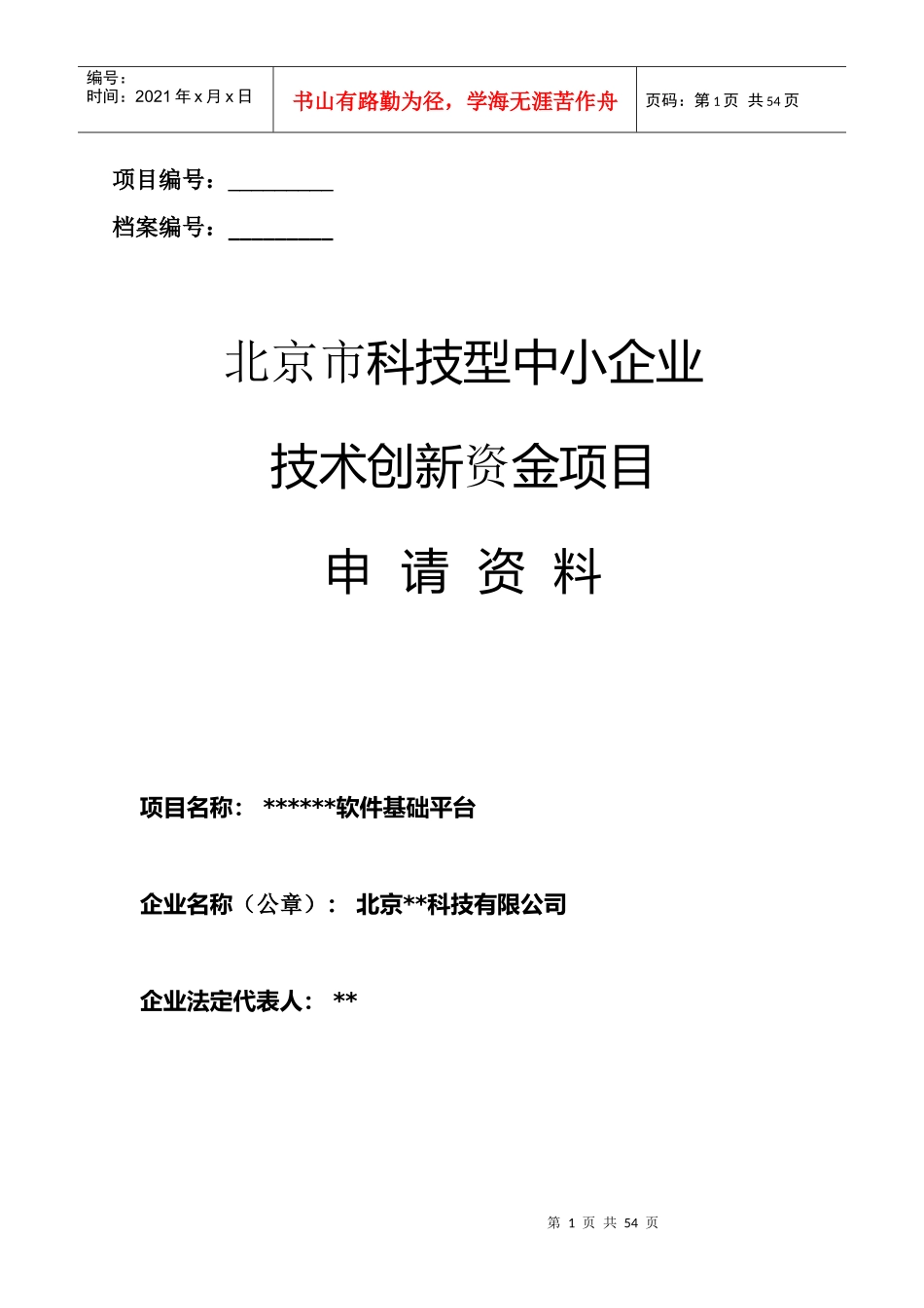 创新基金模板成功案例_第1页