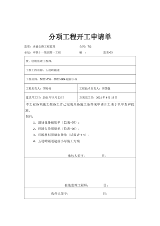 左洞超前小导管分项申请单