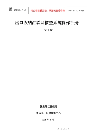 出口收结汇联网核查系统操作手册（企业端）doc-出口收汇