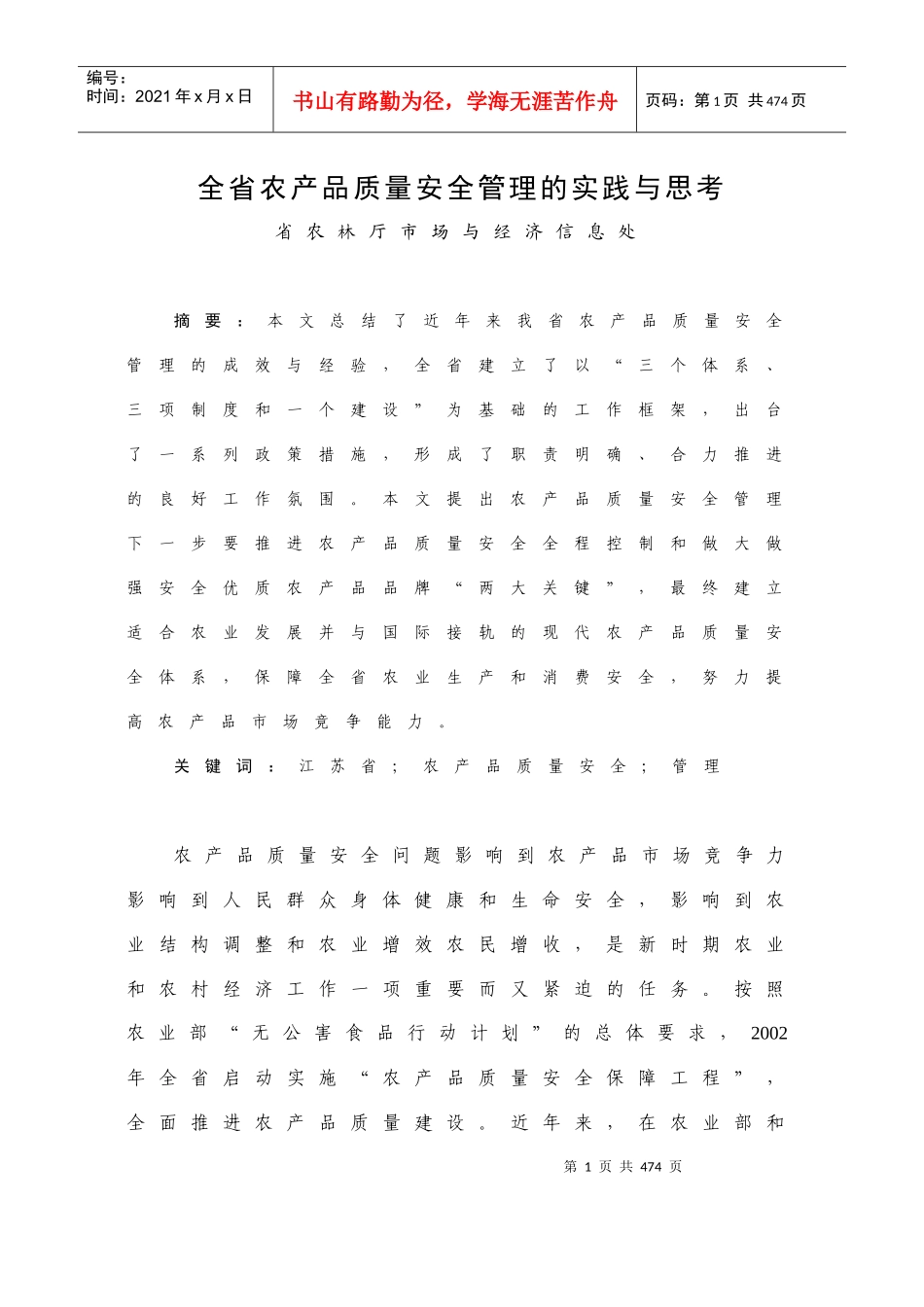 农产品质量安全管理的实践与思考_第1页