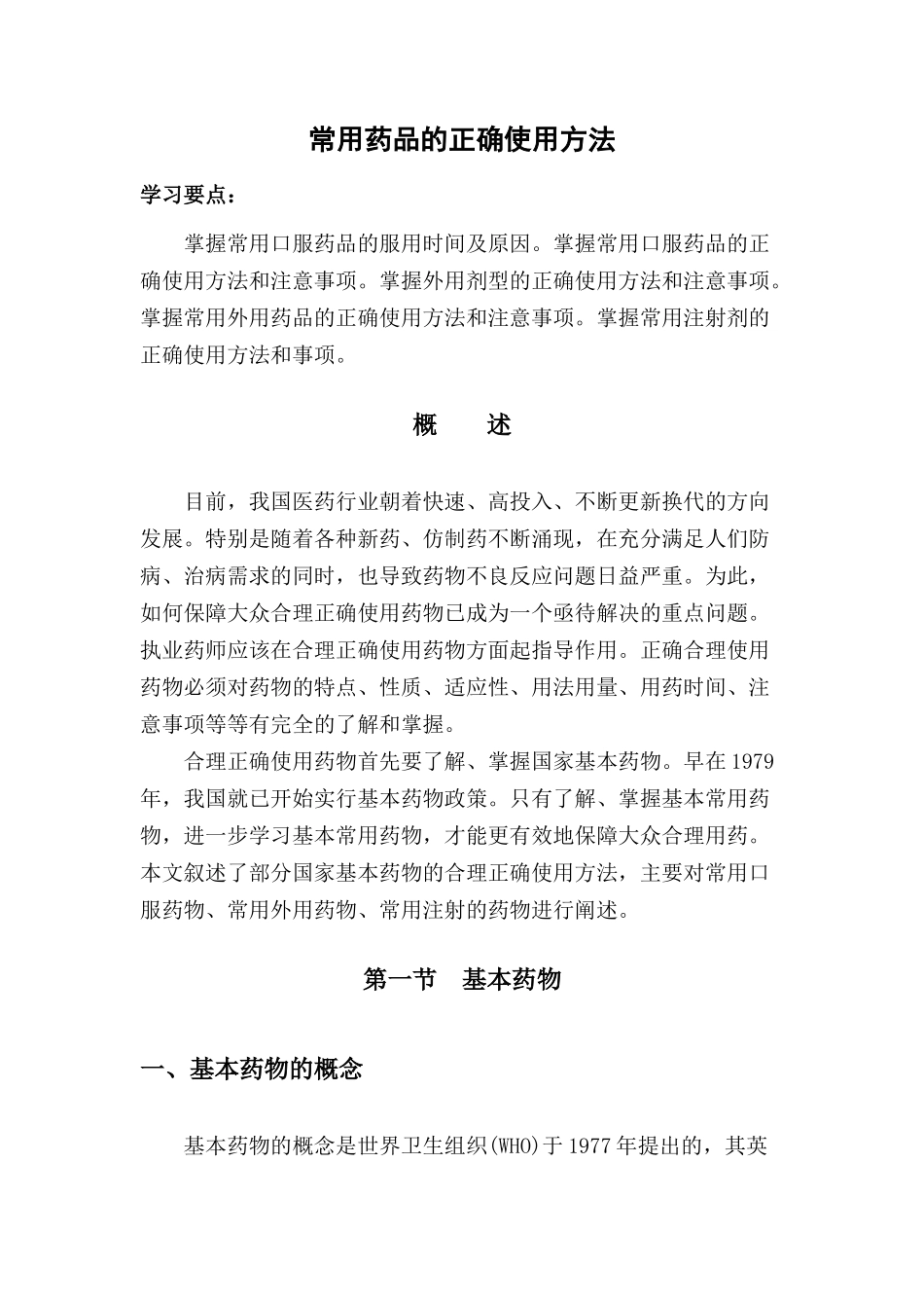 常用药品的正确使用方法(21)(1)_第2页