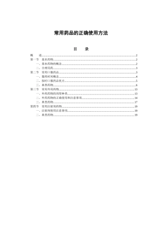 常用药品的正确使用方法(21)(1)