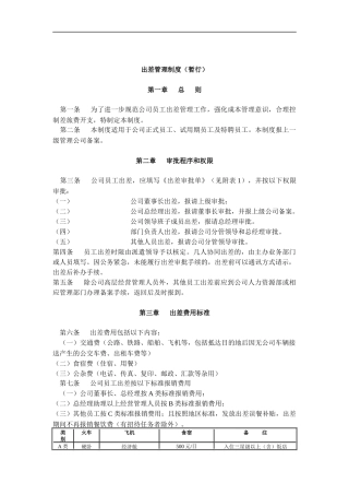 出差管理制度（暂行）